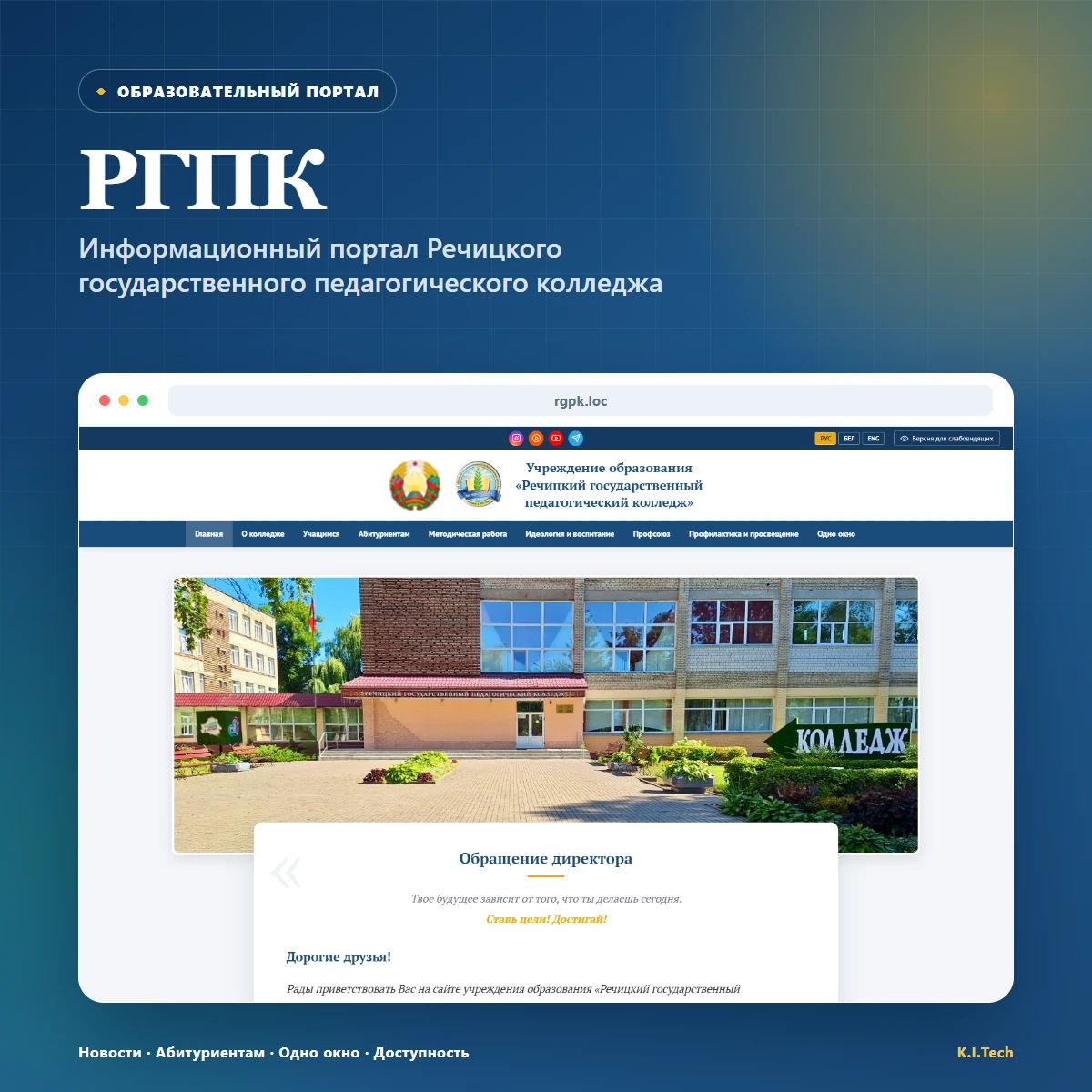 Речицкий государственный педагогический колледж