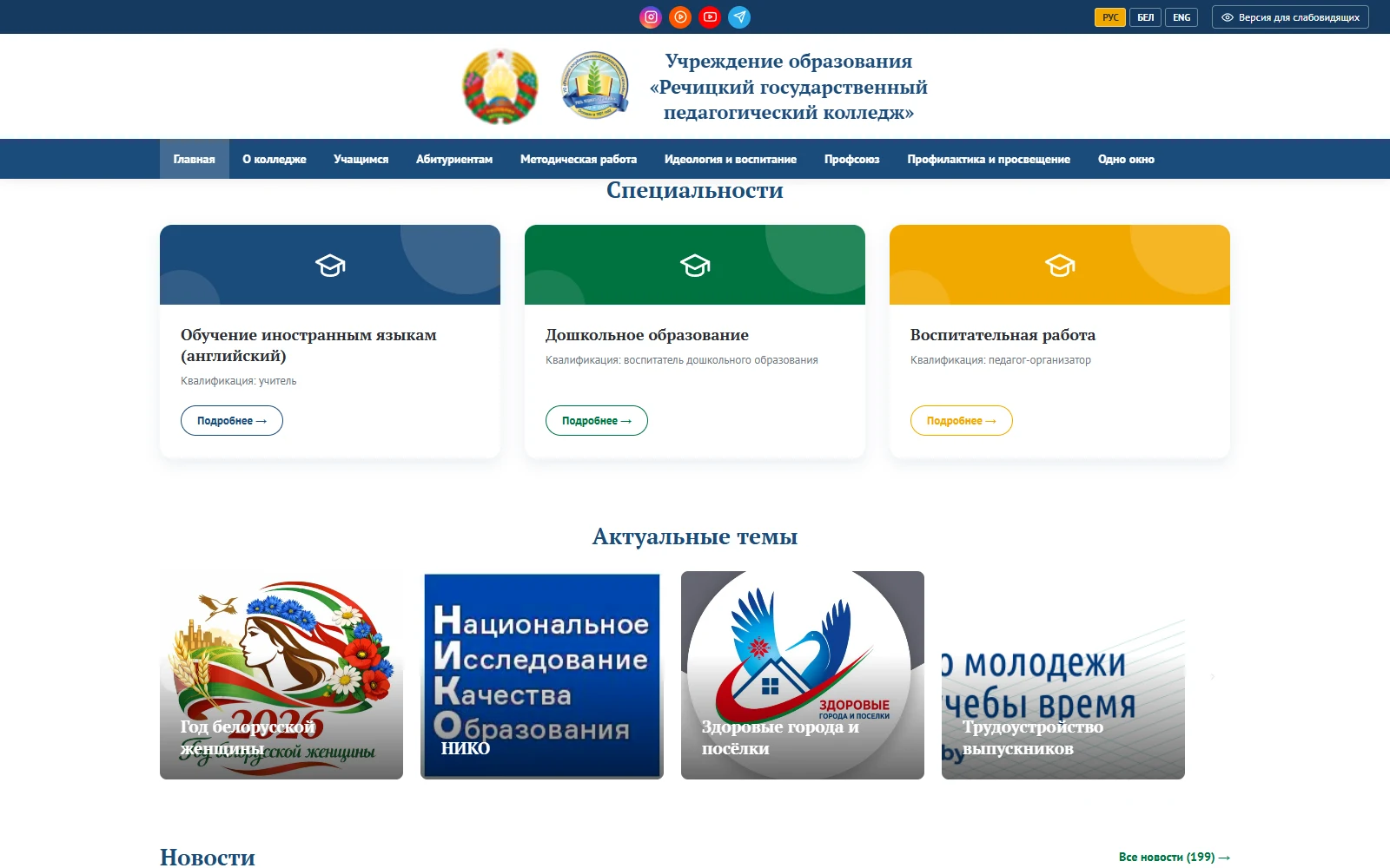 Речицкий государственный педагогический колледж