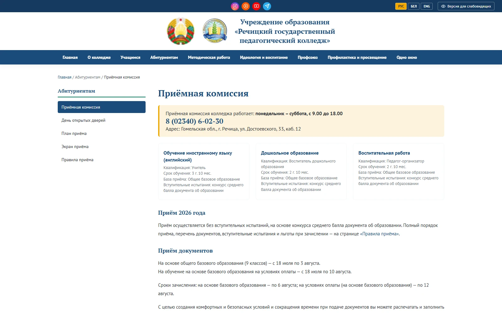 Речицкий государственный педагогический колледж